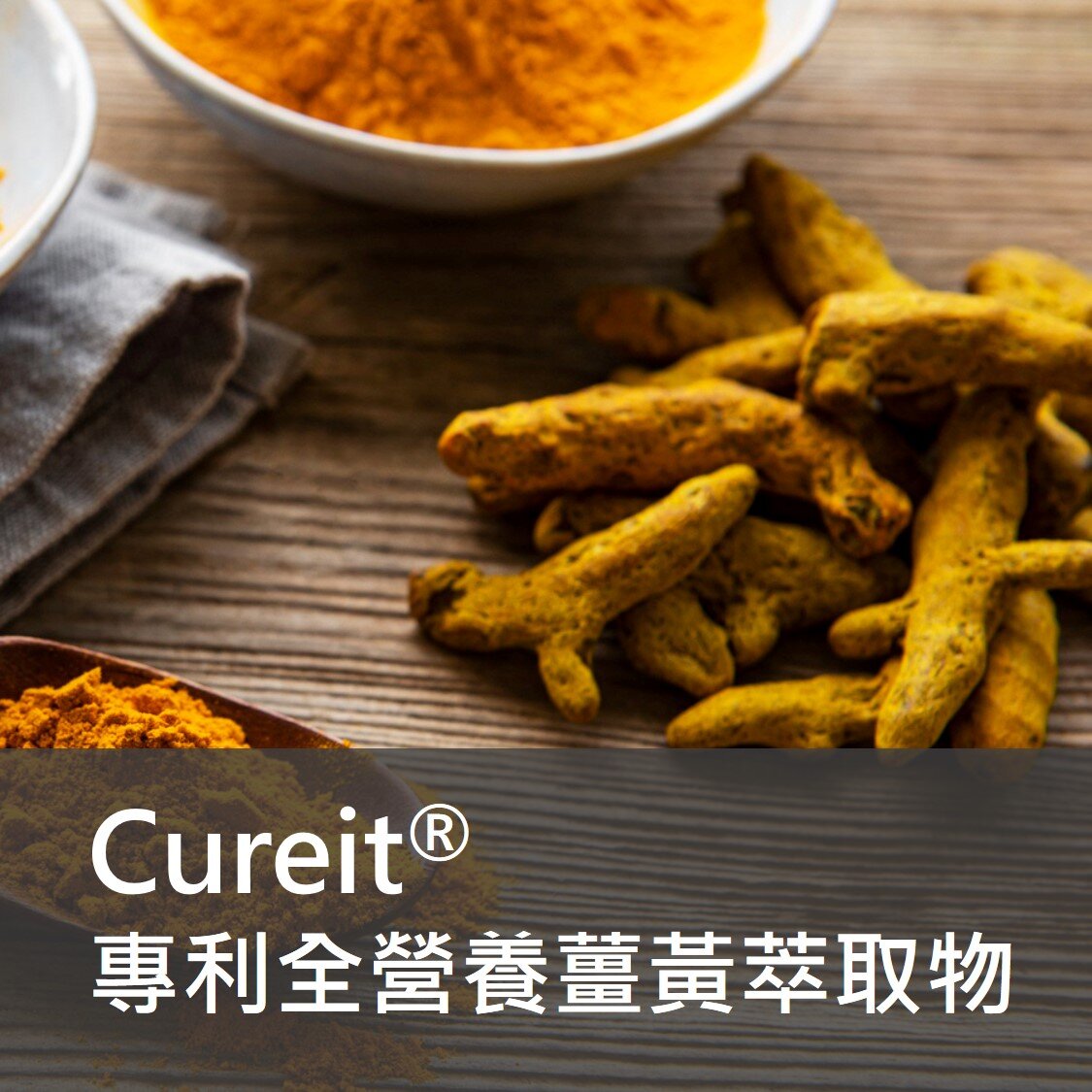 保健食品原料 - Cureit 專利 薑黃 萃取物
