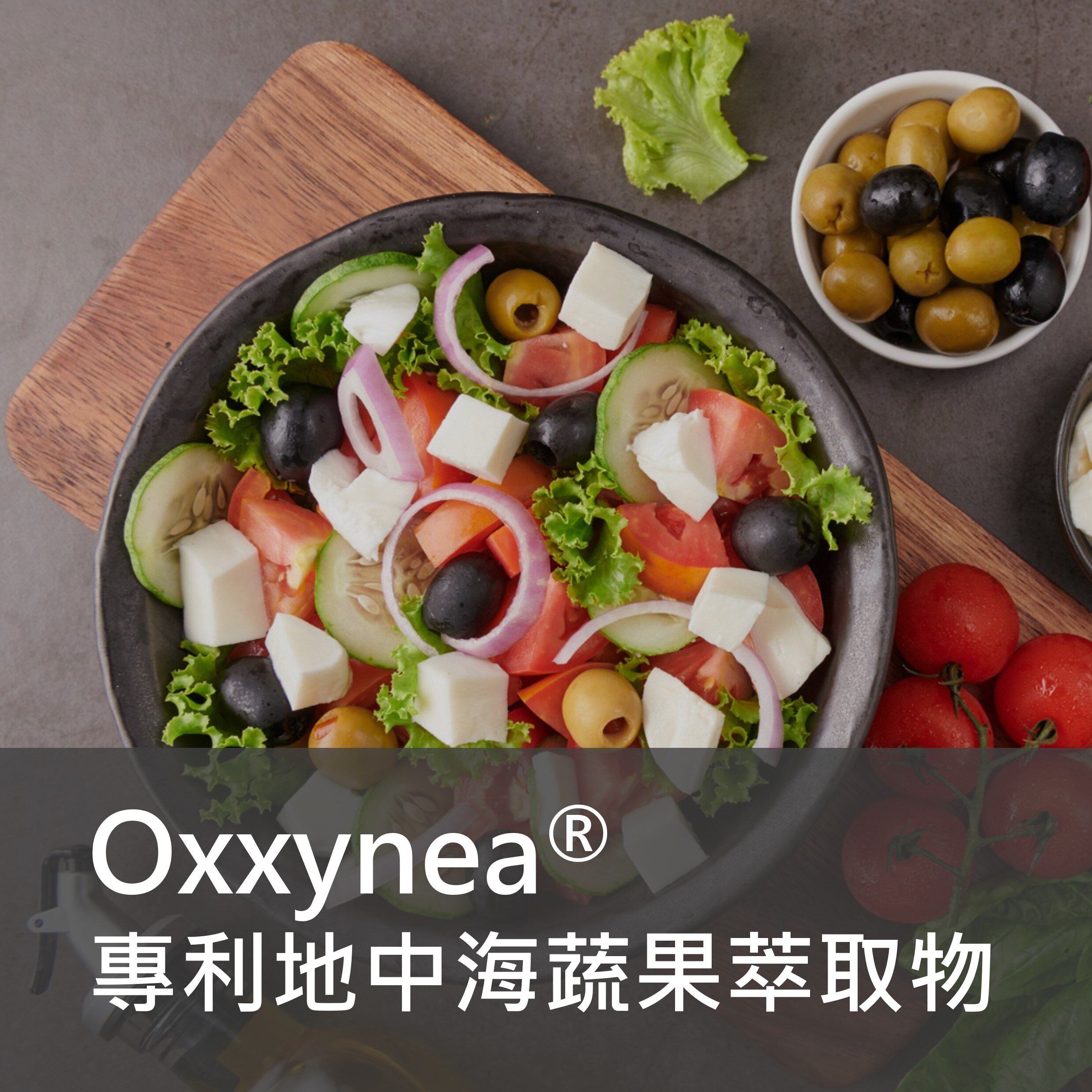 保健食品原料 - Oxxynea專利地中海蔬果萃取物