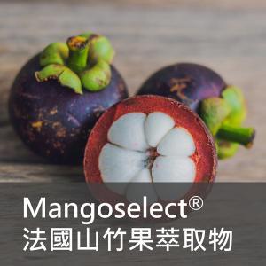 Mangoselect® 法國山竹果萃取物