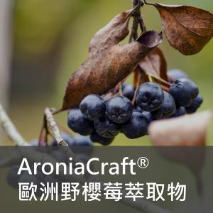 AroniaCraft® 野櫻莓萃取物