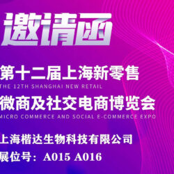 【邀請函】崴達國際．上海楷達即將參與第十二屆上海新零售微商及社交電商博覽會