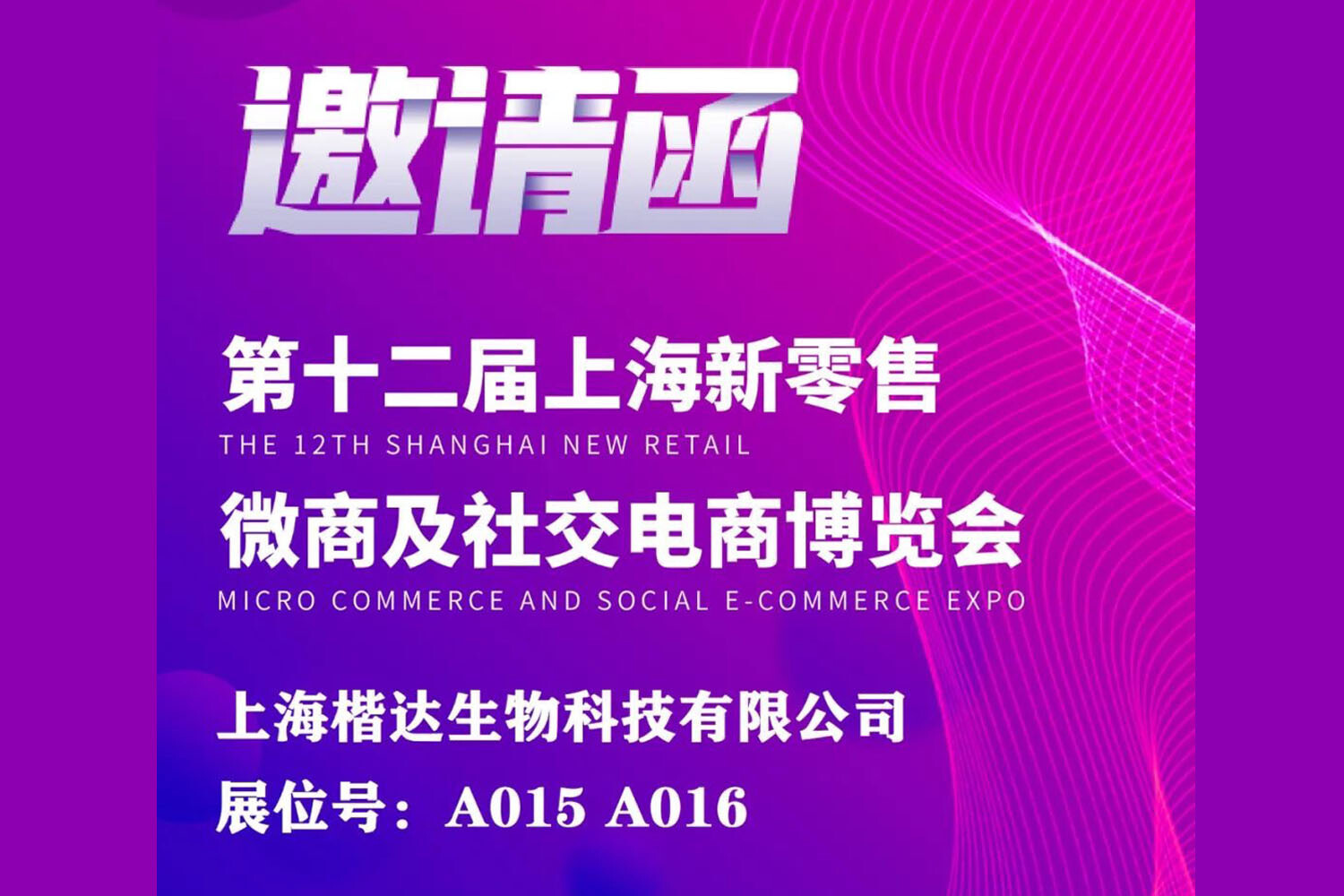 您目前正在瀏覽 【邀請函】崴達國際．上海楷達即將參與第十二屆上海新零售微商及社交電商博覽會