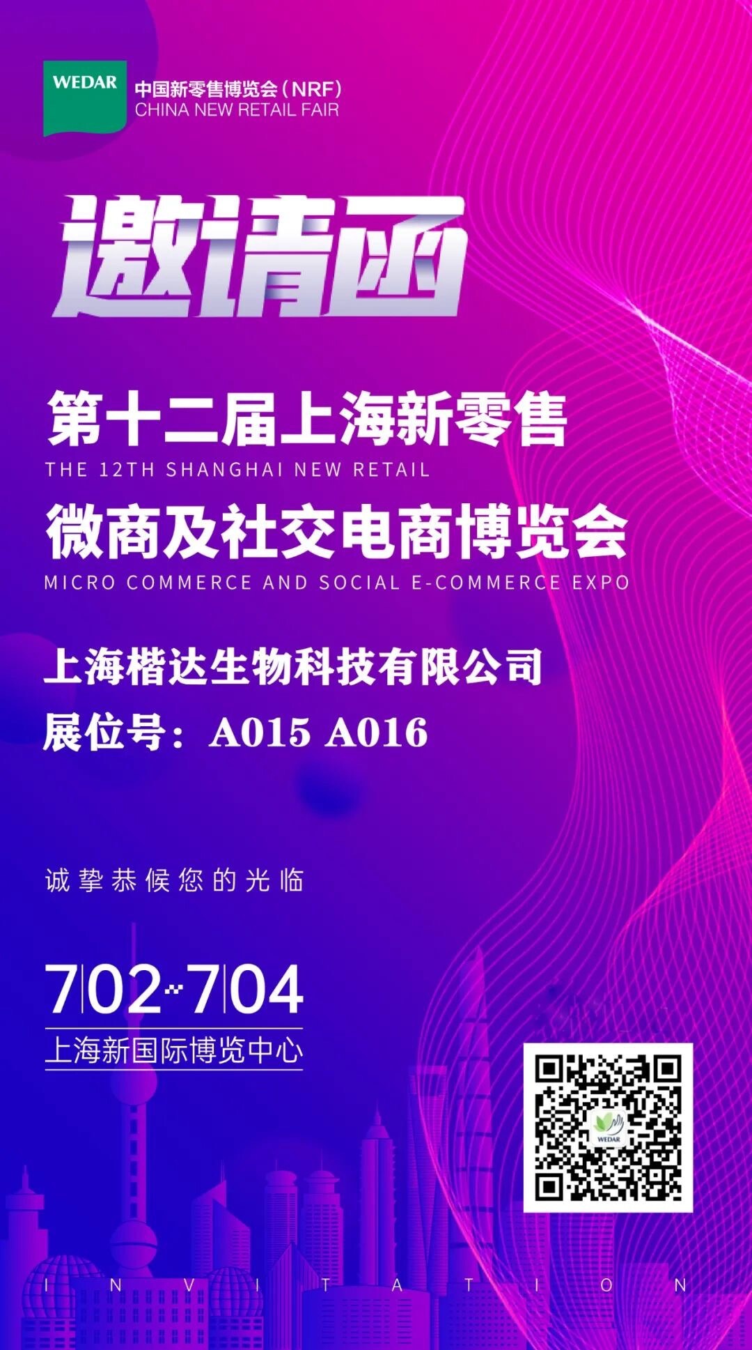 邀請函 - 上海楷達邀請您一同參與第 12 屆上海新零售微商及社交電商博覽會