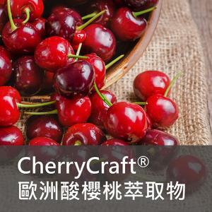 CherryCraft® 歐洲酸櫻桃萃取物