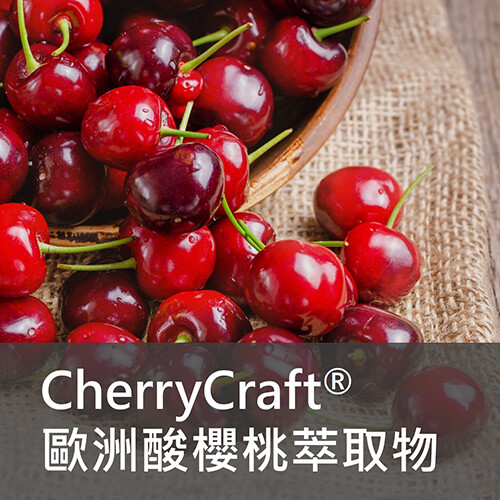 保健 原料 CherryCraft 酸櫻桃 萃取物