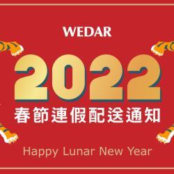 2022年春節連假配送通知