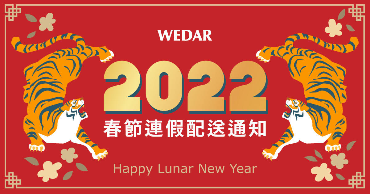 您目前正在瀏覽 2022年春節連假配送通知