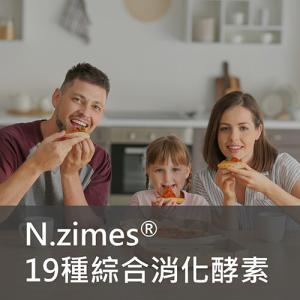 N.zimes® 19 種綜合消化酵素