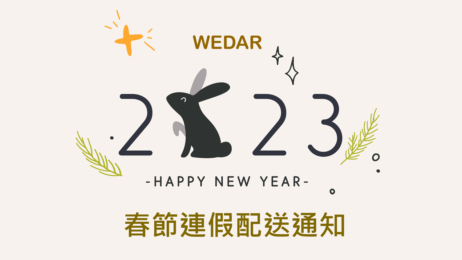 WEDAR 崴達國際 - 2023 年春節配送通知