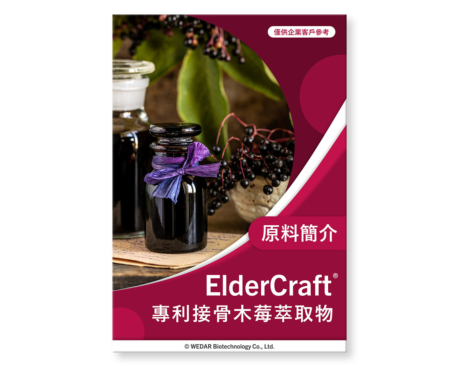 您目前正在瀏覽 ElderCraft® 專利接骨木莓萃取物
