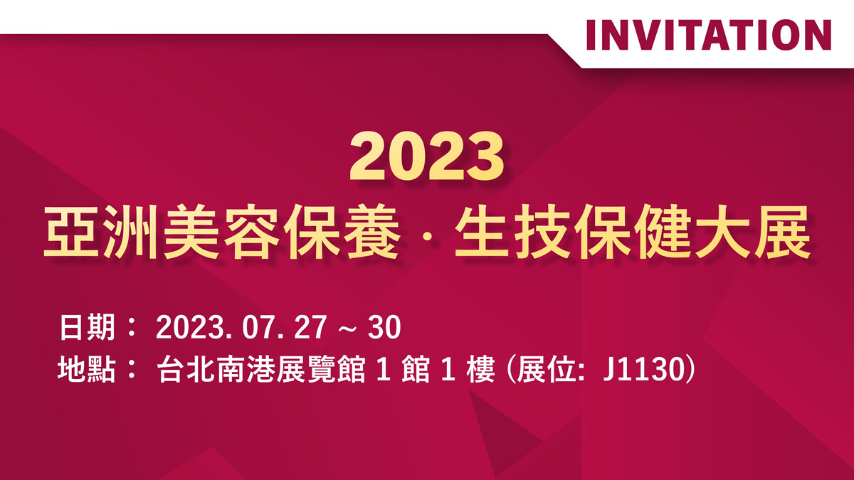 Read more about the article 誠摯邀請｜2023 亞洲美容保養．生技保健大展