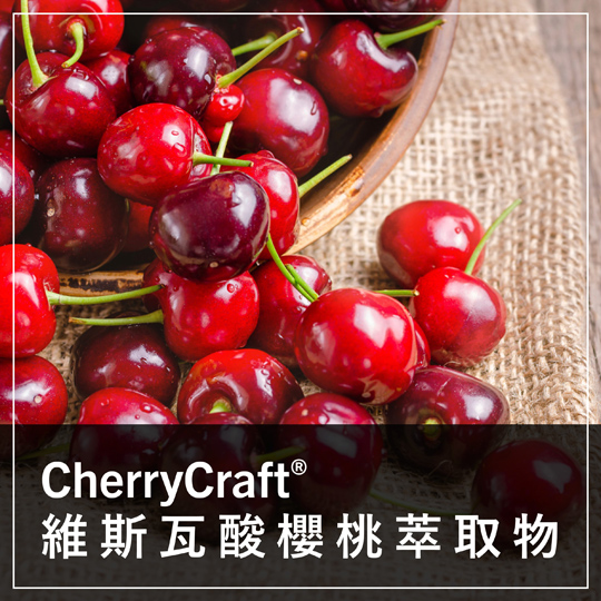 保健食品原料 - 保健原料 - CHERRYCRAFT - 酸櫻桃萃取物 - TART - CHERRY - EXTRACT