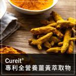 Cureit® 專利薑黃萃取物