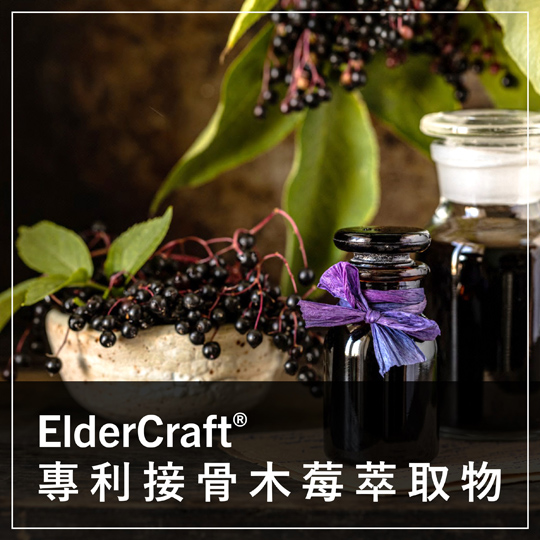 ElderCraft® 專利接骨木莓萃取物