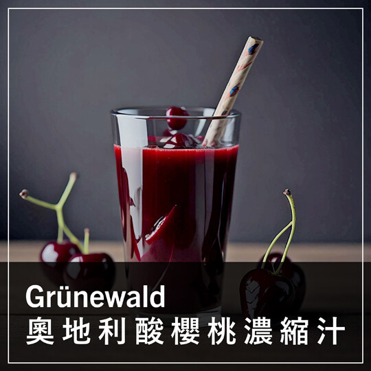 Grünewald 奧地利酸櫻桃濃縮汁