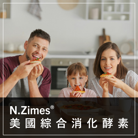 保健食品原料 - 保健原料 - N.ZIMES - 綜合消化酵素 - DIGESTIVE - ENZYMES