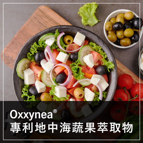 保健食品原料 - 保健原料 - OXXYNEA - 地中海蔬果萃取物 - MEDITERRANEAN - DIET - EXTRACT