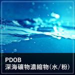 PDOB 深海礦物濃縮粉/液