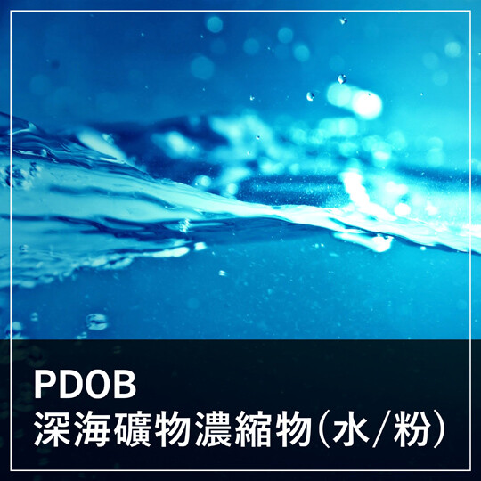 PDOB 深海礦物濃縮粉/液