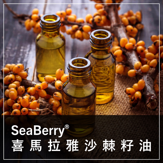SeaBerry® 喜馬拉雅沙棘籽油