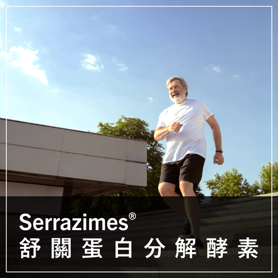 Serrazimes® 舒關蛋白分解酵素