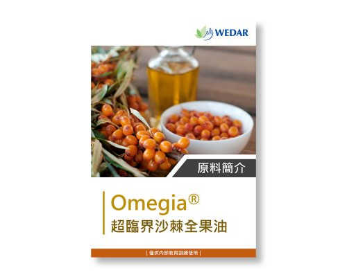 保健食品原料 - Omegia 沙棘 全果油 簡介