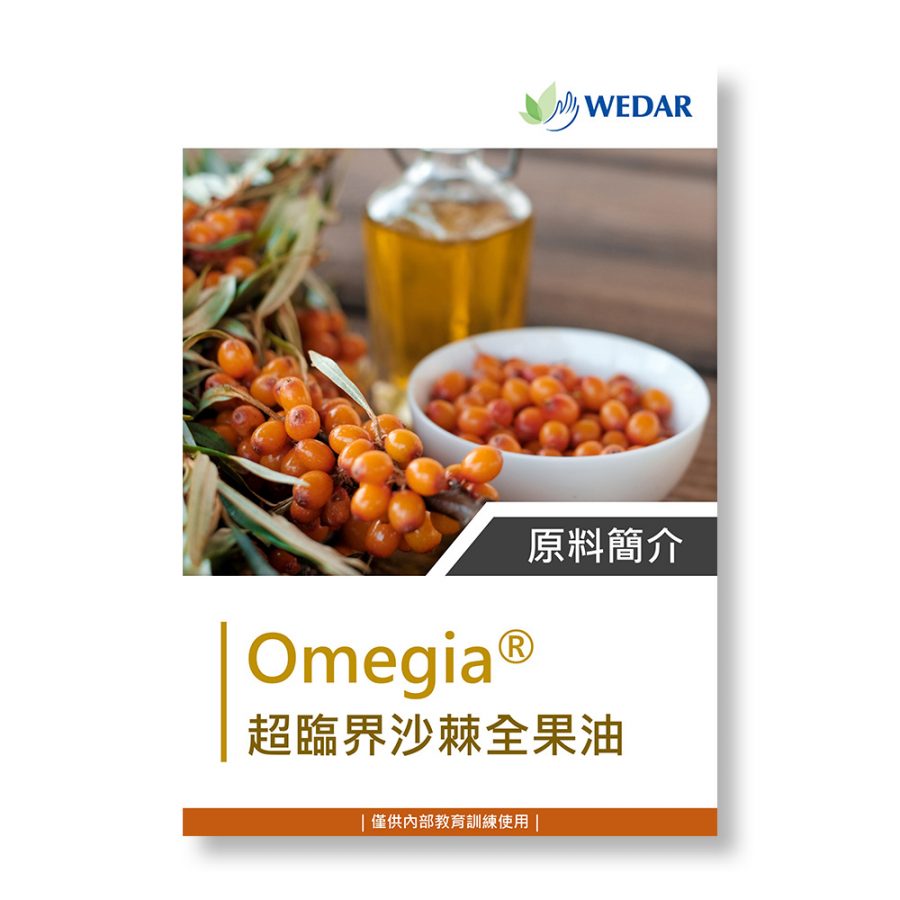 Omegia® 沙棘全果油/油粉.pdf