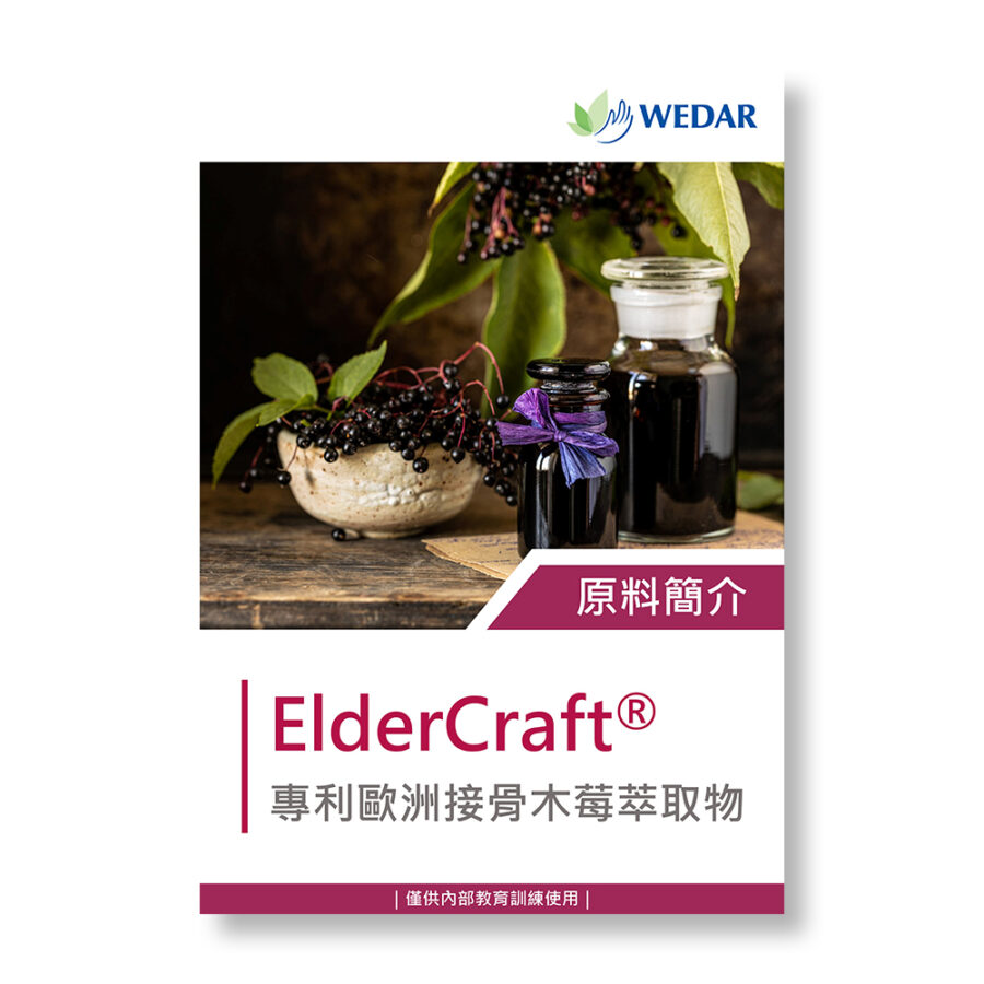 ElderCraft® 歐洲接骨木莓萃取物.pdf