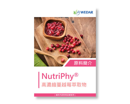 保健食品原料 - NutriPhy 蔓越莓 萃取物 簡介