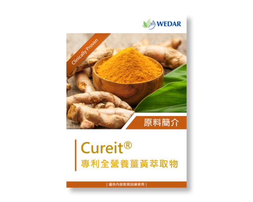 保健食品原料 - Cureit 專利薑黃萃取物