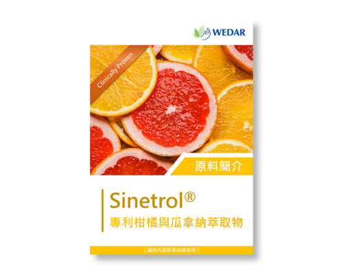 保健食品原料 - Sinetrol 專利柑橘與瓜拿納萃取物 簡介