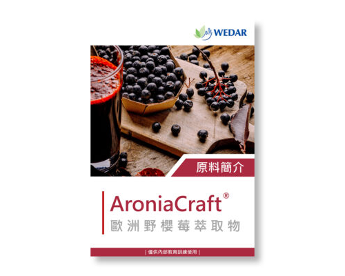 保健食品原料 - AroniaCraft 歐洲野櫻莓萃取物 簡介
