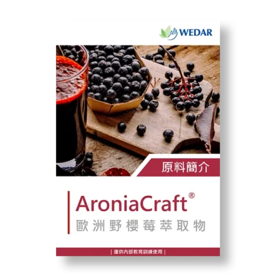 保健食品-原料-萃取物-野櫻莓-aroniacraft