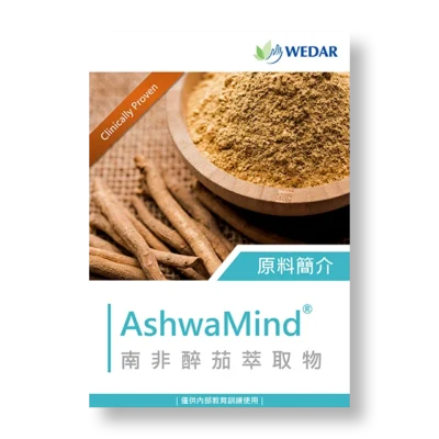 保健食品-原料-萃取物-南非醉茄-ashwamind