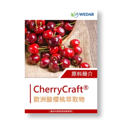 保健食品-原料-萃取物-酸櫻桃-cherrycraft