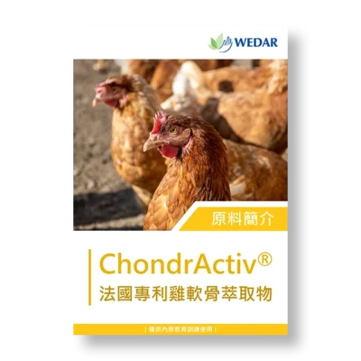 保健食品-原料-萃取物-雞軟骨-膠原蛋白-chondractiv