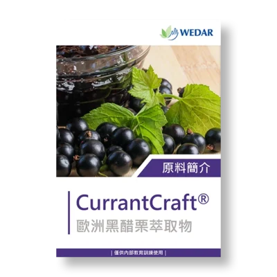 保健食品-原料-萃取物-黑醋栗-currantcraft