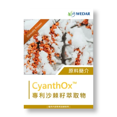 保健食品-原料-萃取物-沙棘-沙棘籽-cyanthox
