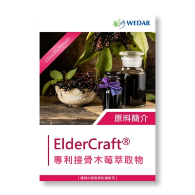 保健食品-原料-萃取物-接骨木莓-花青素-ElderCraft