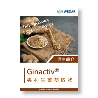 Ginactiv® 專利生薑萃取物