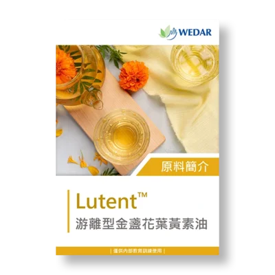 保健食品-原料-萃取物-油-金盞花-葉黃素-lutent