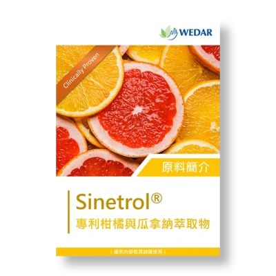 保健食品-原料-萃取物-柑橘-瓜拿納-sinetrol