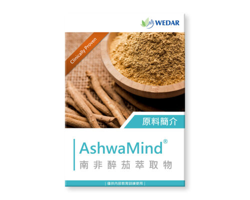 保健食品原料-南非醉茄萃取物-ashwamind