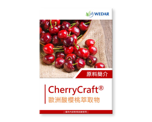 保健食品原料-酸櫻桃萃取物-cherrycraft