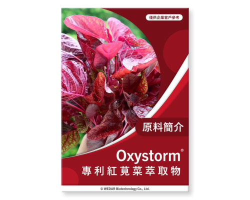 保健食品原料-紅莧菜萃取物-oxystorm